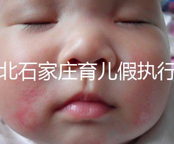 河北石家莊育兒假執(zhí)行時(shí)間已官宣！包不包括周末統(tǒng)一回復(fù)