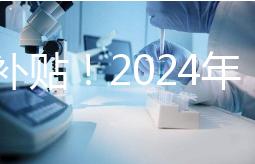 沒有補(bǔ)貼!2024年,國(guó)內(nèi)三代試管嬰兒一次性費(fèi)用明細(xì)公布