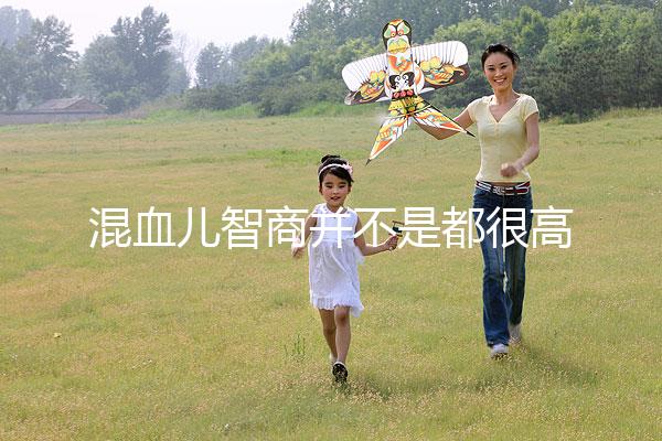 混血兒智商并不是都很高，基因優勢只是謠言