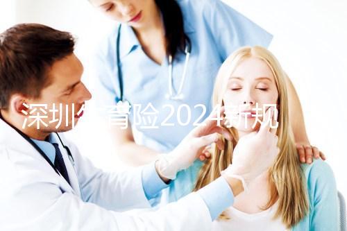 深圳生育險2024新規定，福田區社保一檔、二擋都能報銷