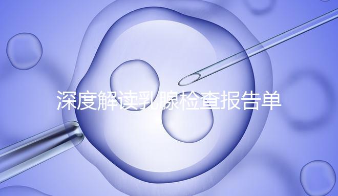 深度解讀乳腺檢查報(bào)告單,BI