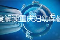 深度解讀重慶婦幼保健院新生兒怎么掛號、多少錢,速收藏