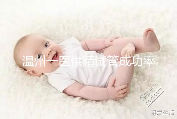 溫州一醫供精試管成功率如何？2024年助孕費用明細