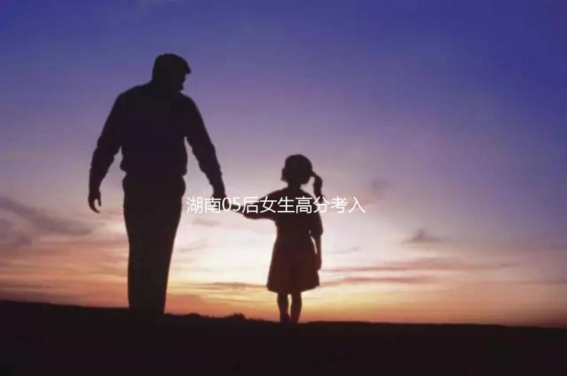 湖南05后女生高分考入北京大學(xué)，網(wǎng)友：“人家大一我高一”