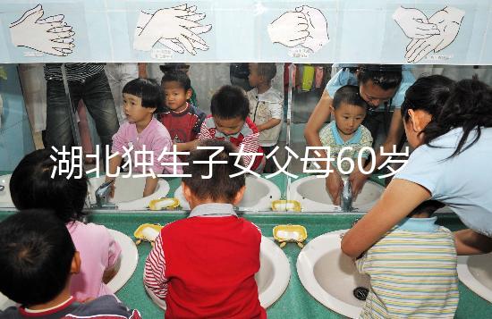 湖北獨(dú)生子女父母60歲費(fèi)發(fā)放標(biāo)準(zhǔn)細(xì)則，黃石怎么領(lǐng)取來瞧