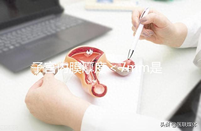 子宮內膜厚度＜7mm是危險信號，三種原因或致內膜薄