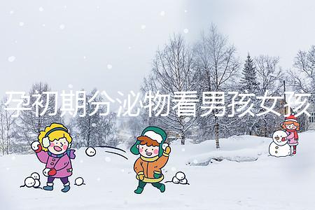 孕初期分泌物看男孩女孩由來，網傳新型性別鑒定方法