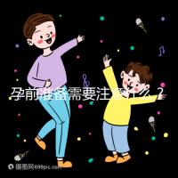 孕前準備需要注意什么？