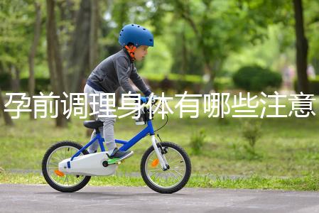 孕前調(diào)理身體有哪些注意事項(xiàng)？