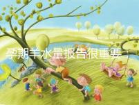 孕期羊水量報(bào)告很重要:深度和指數(shù)區(qū)別大