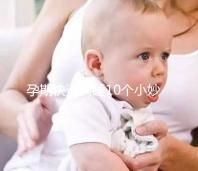 孕期快速入睡10個小妙招,只需1分鐘教你立馬睡著