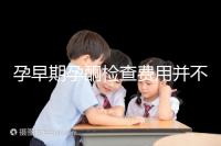 孕早期孕酮檢查費用并不貴!檢查不是所有準(zhǔn)媽媽都必須要做