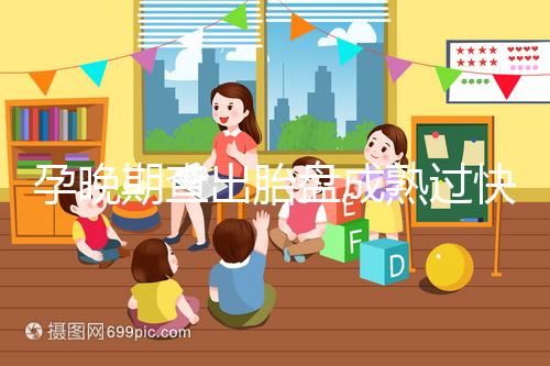 孕晚期查出胎盤(pán)成熟過(guò)快,這三類食物不宜食用