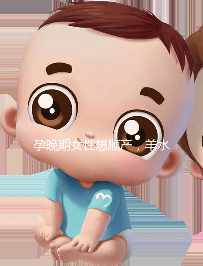 孕晚期女性想順產,羊水指數不得低于這個值