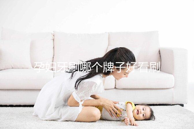 孕婦牙刷哪個(gè)牌子好看刷頭，軟毛、硅膠…5種材質(zhì)選購指南