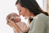孕婦初期緩解孕吐菜譜推薦，每頓照著吃止吐真有奇效