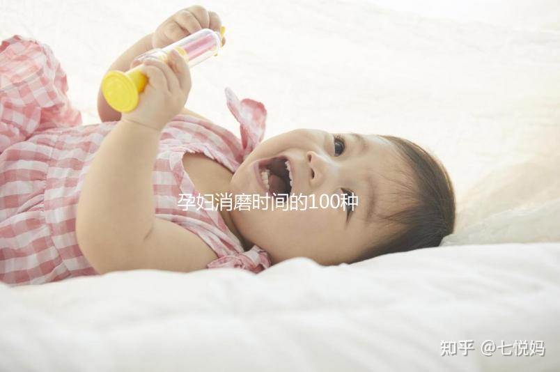 孕婦消磨時(shí)間的100種方法匯總，別就只知道做手工了