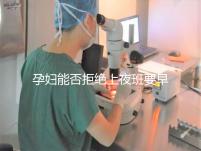 孕婦能否拒絕上夜班要早知，7個(gè)月以上勞動(dòng)法有明確規(guī)定