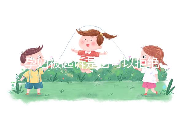 孕婦被起訴是否可以拒絕出庭看情況，不方便或可申請延遲