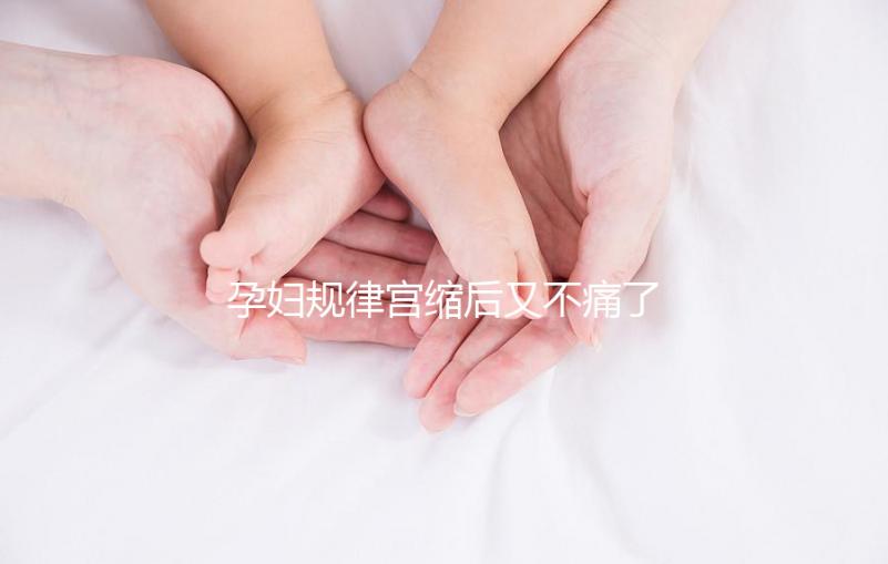 孕婦規律宮縮后又不痛了，其消失原因可能與胎兒異常有關