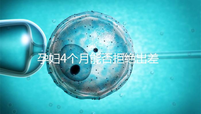 孕婦4個月能否拒絕出差進來瞧，法律保護與否一看便知