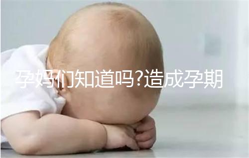 孕媽們知道嗎?造成孕期胃疼的原因有這5種