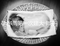 孕24周第一次建大卡注意！要不要空腹抽血看這里