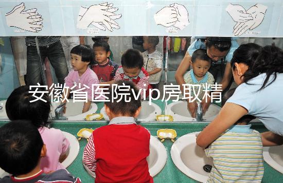 安徽省醫院vip房取精多少錢？