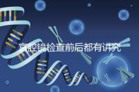 宮腔鏡檢查前后都有講究!這些注意事項(xiàng)趕緊收入囊中