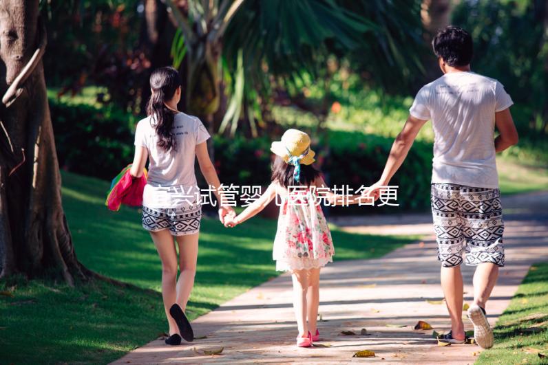 宜興試管嬰兒醫院排名更新，榜上助孕機構口碑均不錯