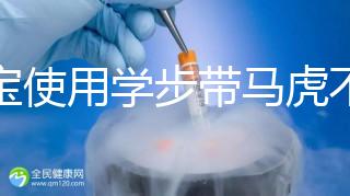 寶寶使用學(xué)步帶馬虎不得,6大注意事項(xiàng)勿忽略