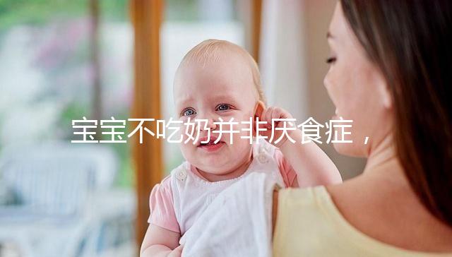 寶寶不吃奶并非厭食癥，出現這4個癥狀家長要警惕
