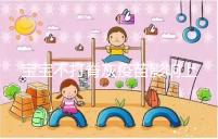 寶寶不打脊灰疫苗影響上幼兒園事小，感染風(fēng)險增加事大