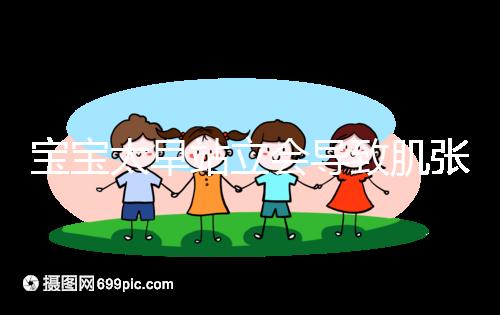 寶寶太早站立會導(dǎo)致肌張力高是謠言，這三大危害才是重點