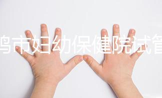 寶雞市婦幼保健院試管和人授成功率均不低！預算1萬也能助孕