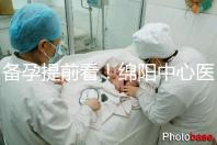 備孕提前看!綿陽中心醫(yī)院試管成功率和費用明細看這里