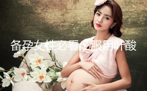 備孕女性必看,服用葉酸片時配合這些助孕效果會更好