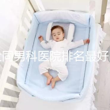 大同男科醫院排名最好醫院出爐，位置、費用全囊括