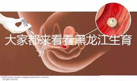 大家都來看看黑龍江生育登記表怎么開，哈爾濱符合條件可以去...