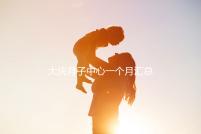 大慶月子中心一個月匯總多少錢？2024年想造薩爾圖哪個好戳？