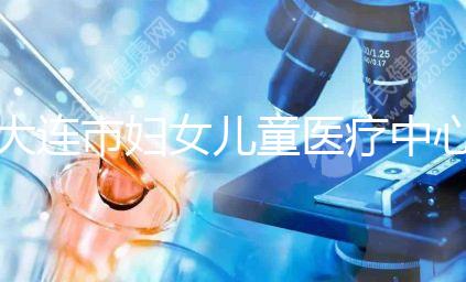 大連市婦女兒童醫療中心試管成功率真不低，找對醫生是關鍵