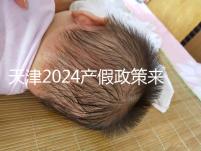 天津2024產(chǎn)假政策來了,剖腹產(chǎn)休158天工資怎么發(fā)放看這