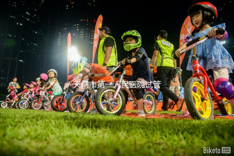 天門(mén)市第一人民醫(yī)院試管成功率真不低，助孕口碑早已逆轉(zhuǎn)