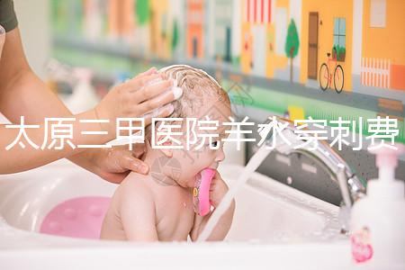 太原三甲醫院羊水穿刺費用整理，別還不造其與無創dna哪個貴