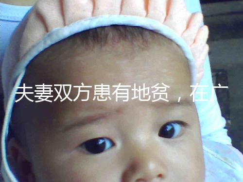 夫妻雙方患有地貧，在廣西來賓可以做試管嬰兒避免遺傳嗎？