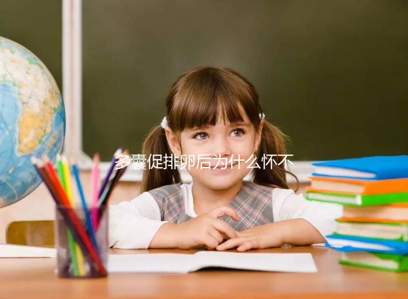 多囊促排卵后為什么懷不上？可能因為這3點