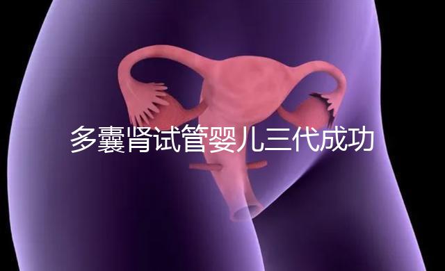 多囊腎試管嬰兒三代成功幾率揭秘，能否100%妊娠進來瞅