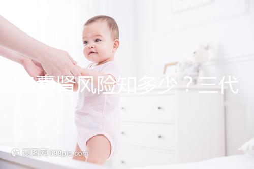 多囊腎風險知多少？三代試管嬰兒基因檢測更安心