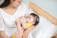 多次移植無結(jié)果，如何“幸孕”著床