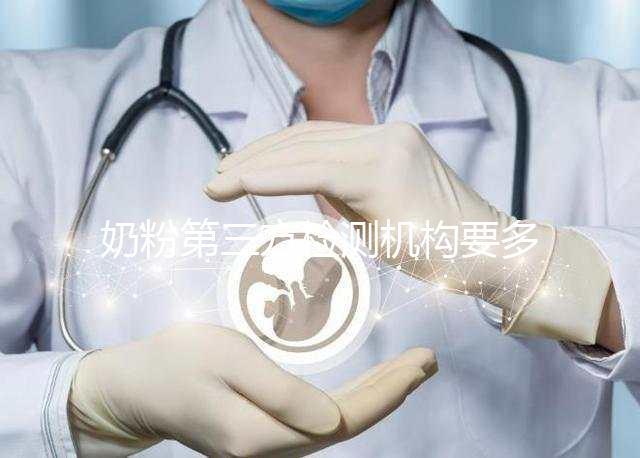 奶粉第三方檢測機(jī)構(gòu)要多少錢一文說明,附檢測正品方法